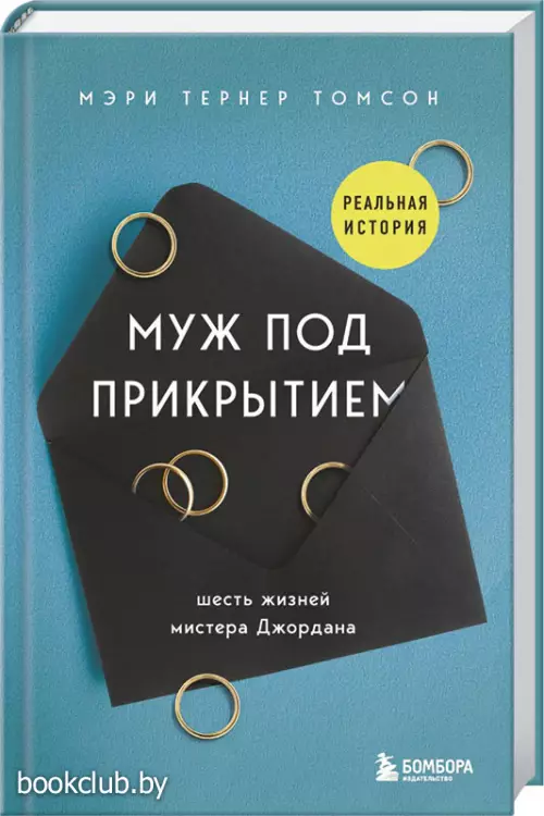 Муж под прикрытием. Шесть жизней мистера Джордана (тв)