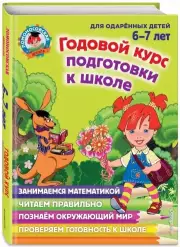 Годовой курс подготовки к школе: для детей 6-7 лет