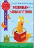 Развиваем навыки чтения (64с.)