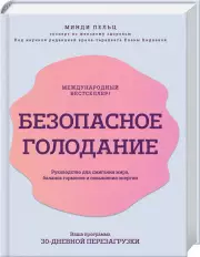 Безопасное голодание. Руководство для сжигания жира, баланса гормонов и повышения энергии, Минди Пельц