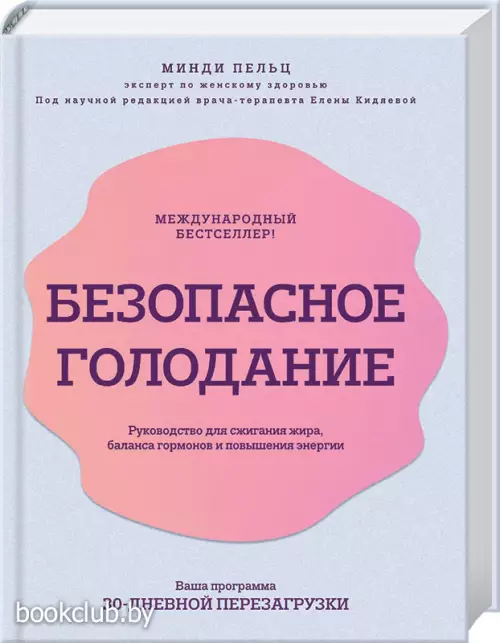 Безопасное голодание. Руководство для сжигания жира, баланса гормонов и повышения энергии