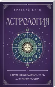 Астрология. Карманный самоучитель для начинающих