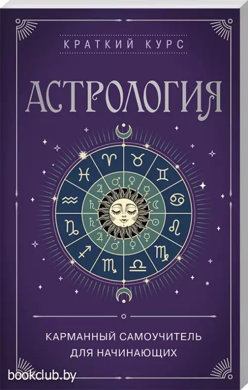 Астрология. Карманный самоучитель для начинающих