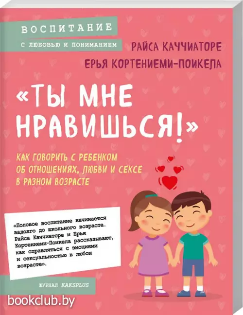 «Ты мне нравишься!» Как говорить с ребенком об отношениях, любви и сексе в разном возрасте  «Ты мне нравишься!» Как говорить с ребенком об отношениях, любви и сексе в разном возрасте