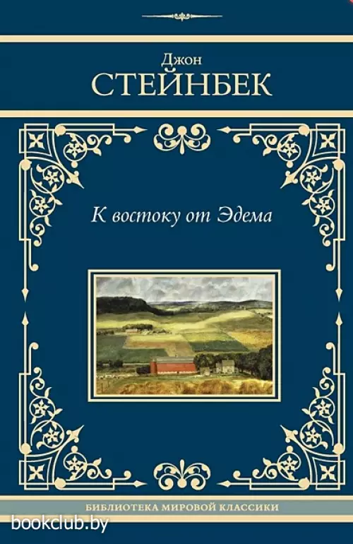 К востоку от Эдема (688с.)