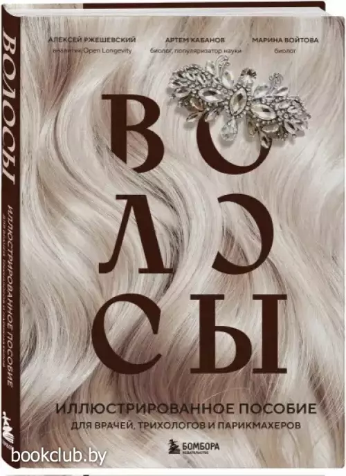 Волосы. Иллюстрированное пособие для врачей, трихологов и парикмахеров