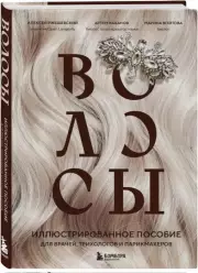 Волосы. Иллюстрированное пособие для врачей, трихологов и парикмахеров, Алексей Ржешевский, Марина Войтова, Артём Кабанов