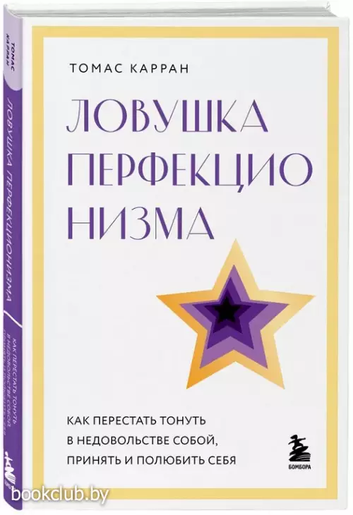 Ловушка перфекционизма. Как перестать тонуть в недовольстве собой, принять и полюбить себя