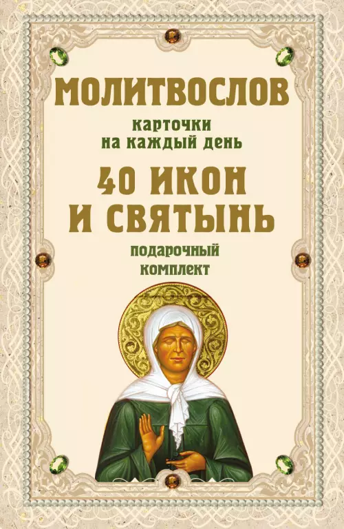 Молитвослов на каждый день. 40 икон и святынь (набор карточек) + ПОДАРОК Молитвослов на каждый день. 40 икон и святынь (набор карточек) + ПОДАРОК