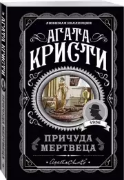 Причуда мертвеца (м), Агата Кристи