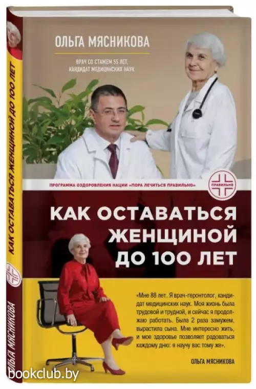 Как оставаться Женщиной до 100 лет (переплет, 176с.)