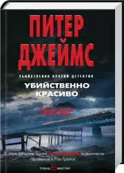 Убийственно красиво, Питер Джеймс