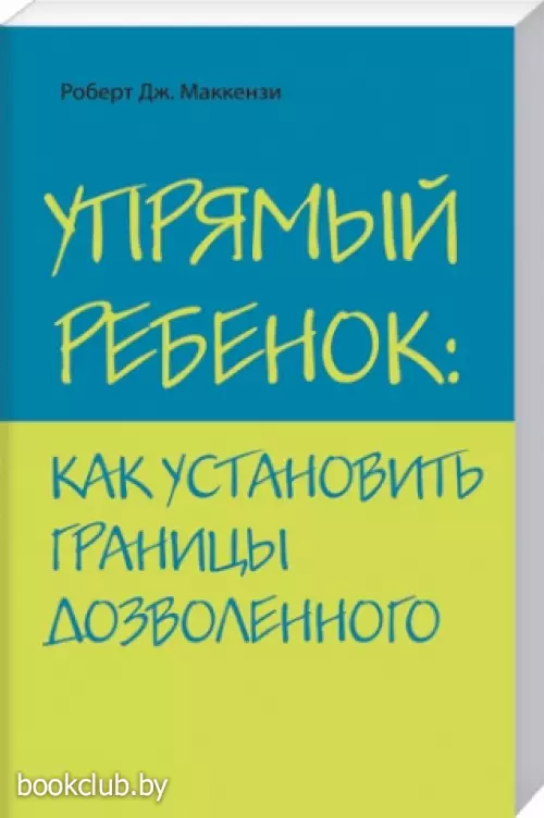 Упрямый ребенок: как установить границы дозволенного