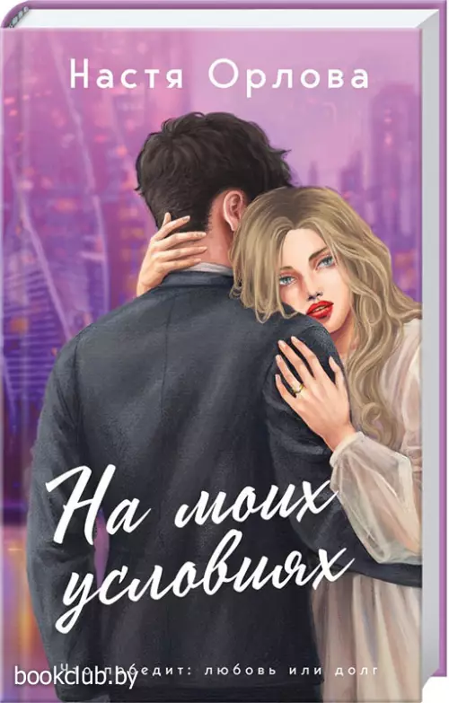  На моих условиях