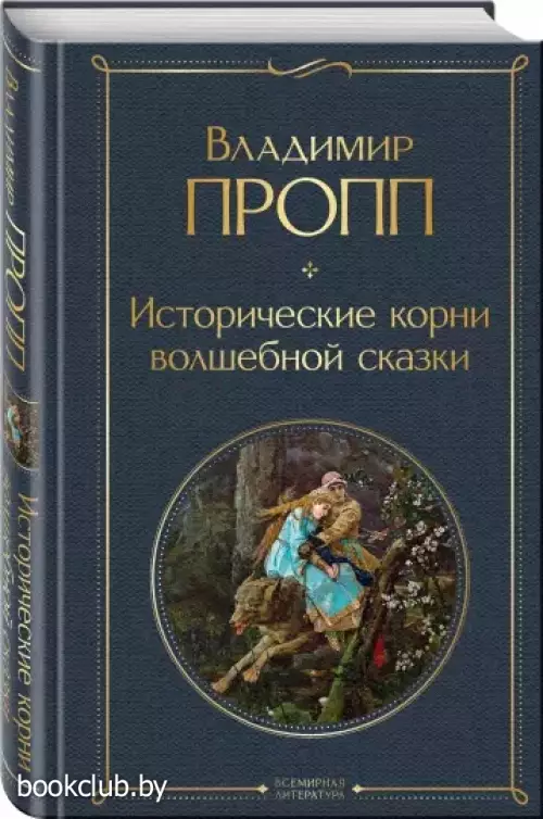 Исторические корни волшебной сказки (Всемирная литература. Новое оформление)