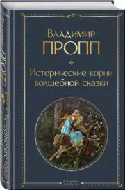 Исторические корни волшебной сказки (Всемирная литература. Новое оформление), Владимир Пропп