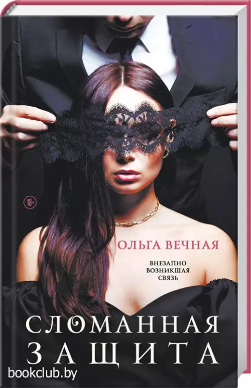 Сломанная защита