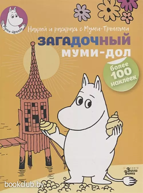 Загадочный муми-дол