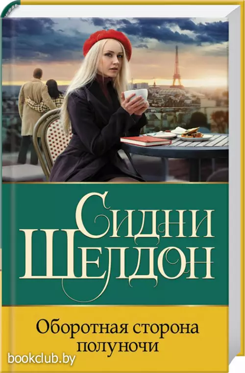 Оборотная сторона полуночи (384с.)