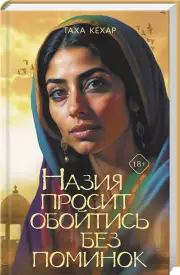 Назия просит обойтись без поминок, Таха Кехар