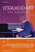 Упражнения Упражнения