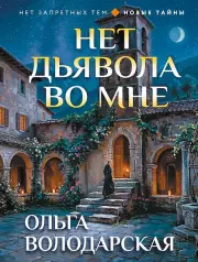 Нет дьявола во мне