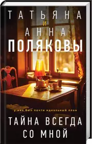 Тайна всегда со мной (тв), Анна Полякова, Татьяна Полякова