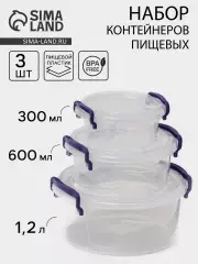 Набор контейнеров пищевых, 3 шт.: 300 мл, 600 мл, 1.2 л, круглые, прозрачные, МИКС