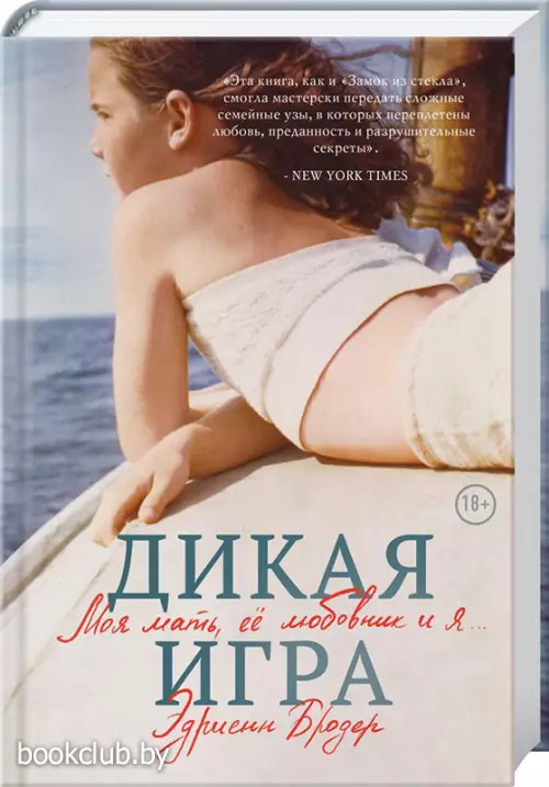 Дикая игра. Моя мать, ее любовник и я (тв) Дикая игра. Моя мать, ее любовник и я (тв)