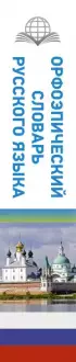 Орфоэпический словарь русского языка (тв)