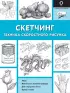 Скетчинг. Техника скоростного рисунка