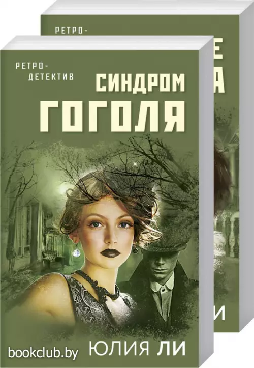 Комплект: После маскарада + Синдром Гоголя
