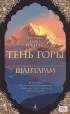 Шантарам. Тень горы Шантарам. Тень горы