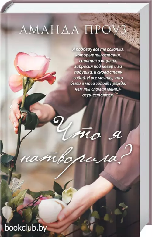 Что я натворила?