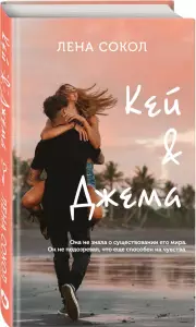 Кей&Джема (тв), Лена Сокол