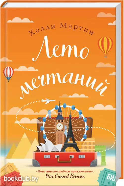 Лето мечтаний