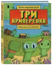 Три криперенка. Сказка в стиле Майнкрафт