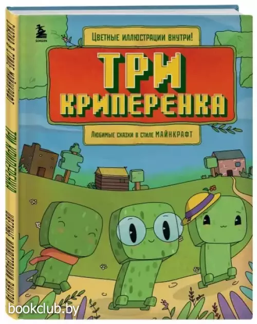 Три криперенка. Сказка в стиле Майнкрафт