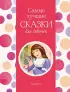 Самые лучшие сказки для девочек (с крупными буквами, ил. Ек. и Ел. Здорновых) (Самые лучшие сказки дочкам и сыночкам)