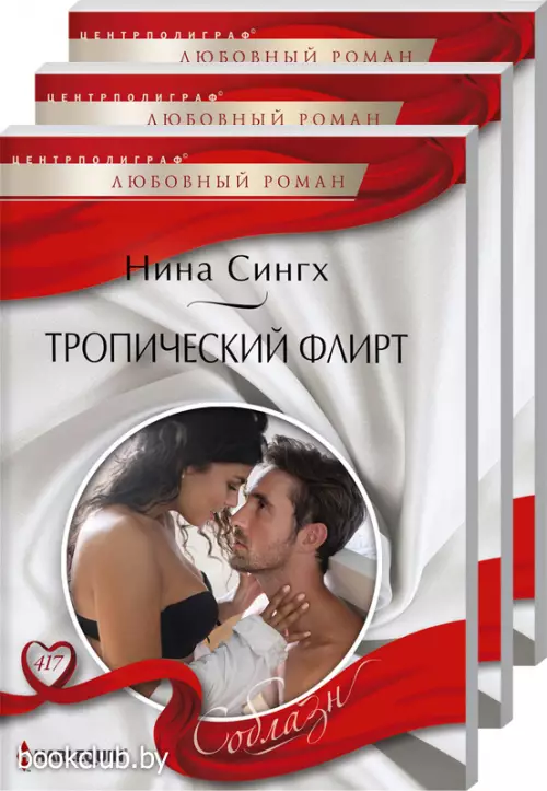 Комплект: Соблазнение без правил + Путешествие в мир чувств + Тропический флирт