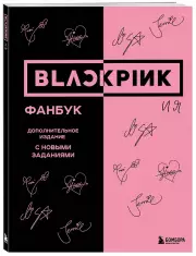 Blackpink и я. Фанбук (2024)