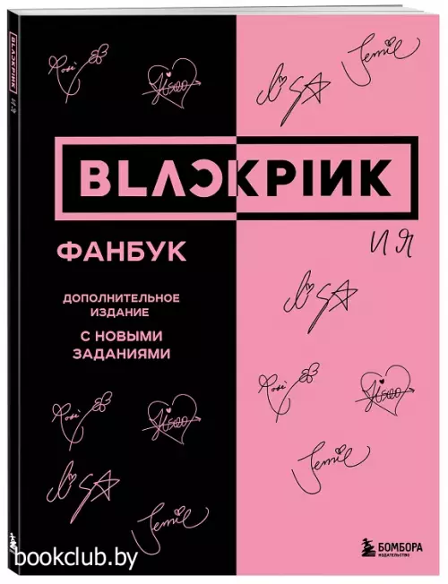 Blackpink и я. Фанбук (2024)