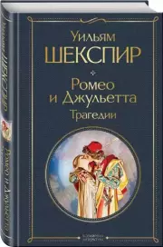 Ромео и Джульетта. Трагедии (Всемирная литература. Новое оформление), Уильям Шекспир
