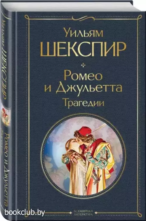 Ромео и Джульетта. Трагедии (Всемирная литература. Новое оформление)