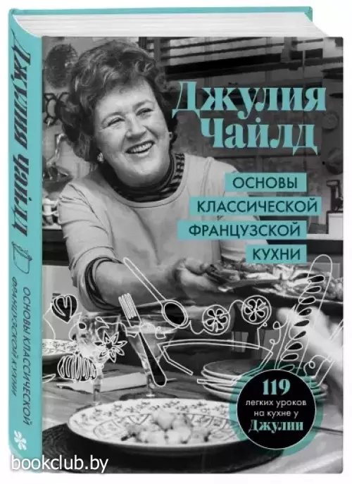 Основы классической французской кухни