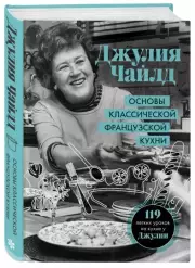Основы классической французской кухни, Джулия Чайлд