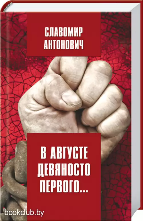 В августе девяносто первого