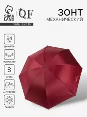 Зонт механический «Однотонный», 4 сложения, 8 спиц, R=47/55 см, d=94 см, бордовый