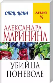Убийца поневоле