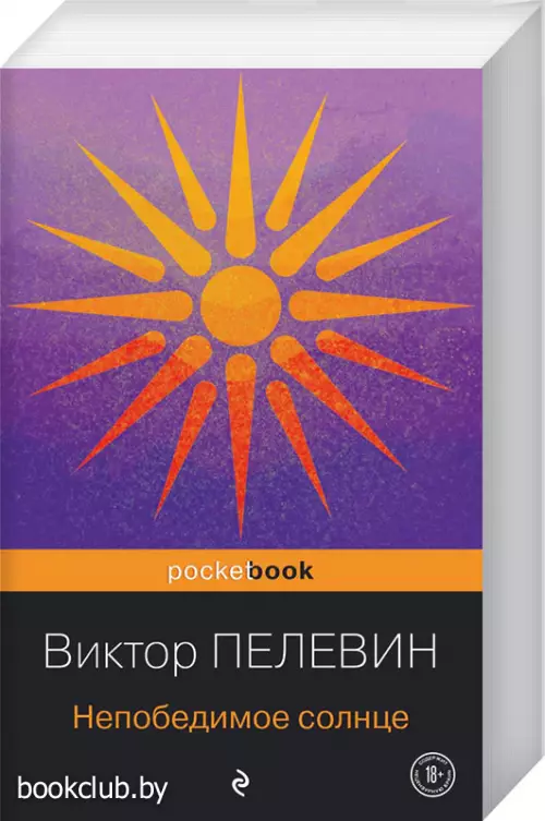 Непобедимое солнце (2022)